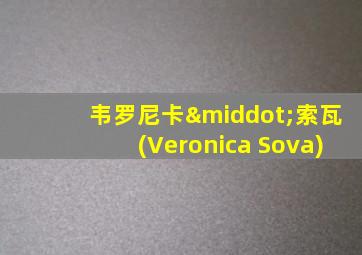 韦罗尼卡·索瓦(Veronica Sova)